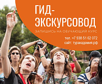 Открыт набор на 10-й юбилейный курс «Гид-экскурсовод» в Академии туризма «Ладья»