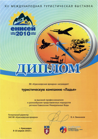 12-я международная туристическая выставка «Енисей-2010» 8-10 апреля 2010 (Красноярск) - Диплом за «За высокий профессионализм и разнообразие предоставляемых маршрутов региона Кавказские Минеральные Воды»